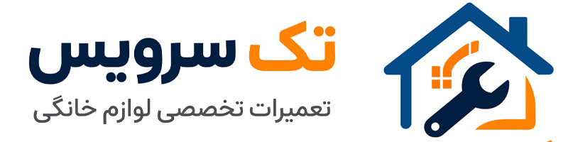 تک سرویس | تعمیرات تخصصی لوازم خانگی